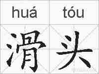 滑头的拼音