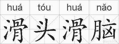 滑头滑脑的拼音