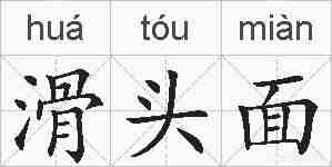 滑头面的拼音