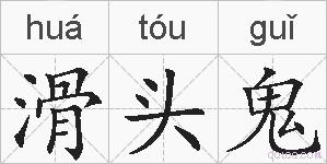 滑头鬼的拼音