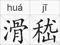 滑嵇的拼音
