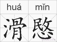 滑愍的拼音