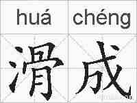 滑成的拼音