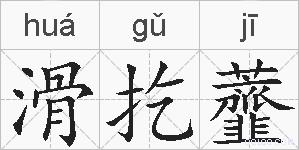 滑扢虀的拼音
