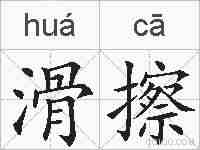 滑擦的拼音