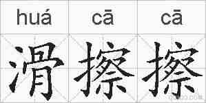 滑擦擦的拼音