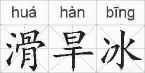 滑旱冰的拼音