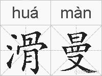 滑曼的拼音