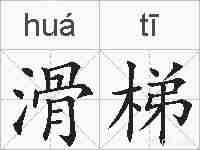 滑梯的拼音