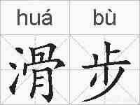 滑步的拼音