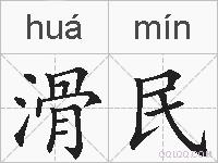 滑民的拼音