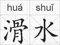 滑水的拼音
