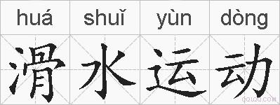 滑水运动的拼音
