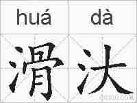 滑汏的拼音