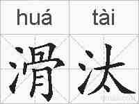 滑汰的拼音