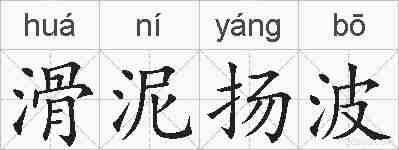 滑泥扬波的拼音