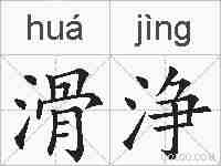 滑浄的拼音