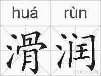 滑润的拼音