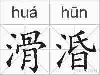滑涽的拼音