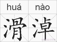滑淖的拼音