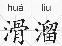 滑溜的拼音
