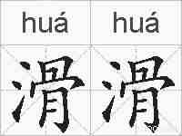 滑滑的拼音