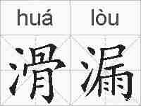 滑漏的拼音