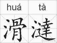滑澾的拼音
