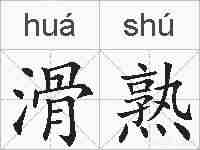 滑熟的拼音