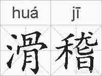 滑稽的拼音