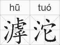 滹沱的拼音