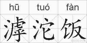 滹沱饭的拼音