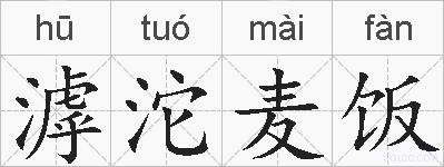 滹沱麦饭的拼音