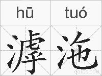 滹沲的拼音