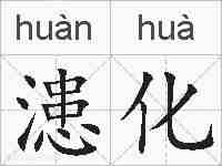 漶化的拼音