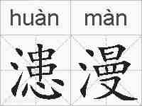 漶漫的拼音