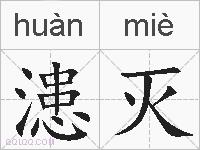漶灭的拼音