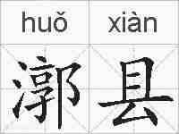 漷县的拼音