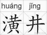 潢井的拼音