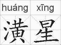 潢星的拼音