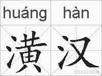 潢汉的拼音