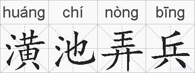 潢池弄兵的拼音