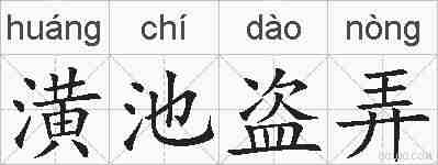 潢池盗弄的拼音