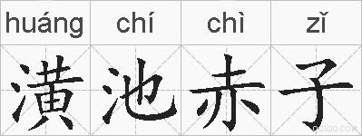 潢池赤子的拼音