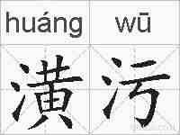 潢污的拼音