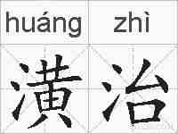潢治的拼音