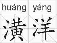 潢洋的拼音