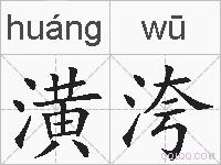 潢洿的拼音