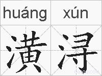 潢浔的拼音