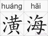 潢海的拼音